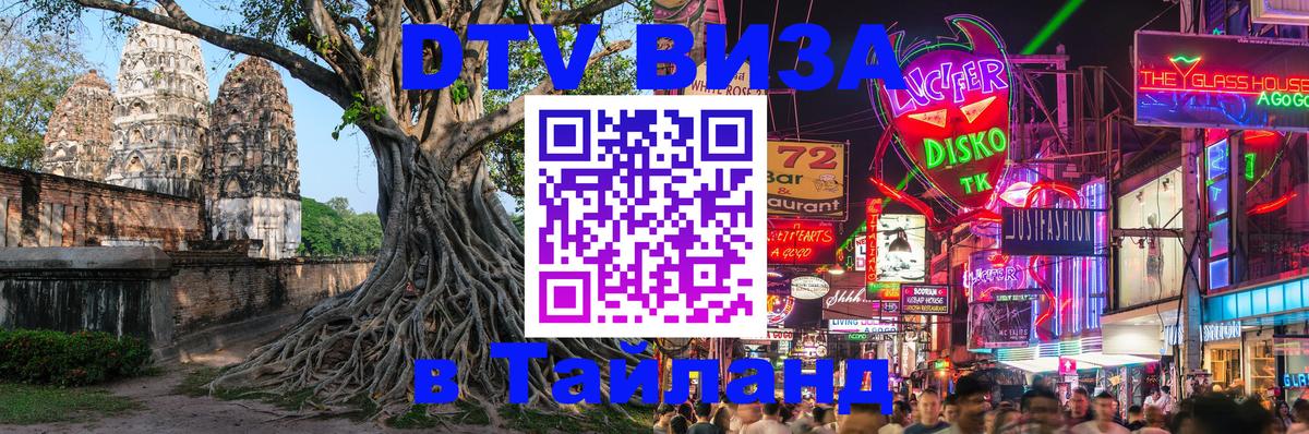 Destination Thailand Visa (DTV виза) Подольск 