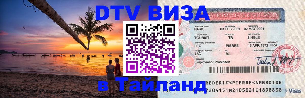 Долгосрочная виза DTV в Тайланд 